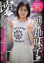 ボクの地味子が壊された。 クズ男達に輪●（まわ）され中出しされイカされ過ぎてメス豚化していく大好きな彼女_