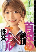 【※エグすぎて閲覧注意※】完全崩壊！喉奥ピストン！菊門イジメ！笑顔の裏で喘ぎ続ける 首絞め絶頂×アナル性交 白目痙攣連続アクメ！