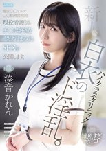 新人 ハイクラスクリニック白衣のド淫乱。港区○○ヒルズ○○駅隣接病院現役看護師のチ○ポ好きなイクイク汁まみれSEXを公開します。 湊音かれん