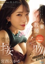 ママの友人とは思えないほど綺麗な人妻家庭教師の濃密接吻個別授業レクチャー 宮西ひかる_