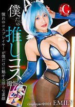 僕だけの推しコス撮影会 EMILY