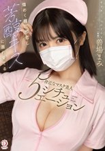 煌めく瞳に即恋し芳醇キスに溺れ果てる身近なマスク美人5シチュエ―ション 善場まみ