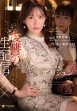 有名人だからって調子乗ってる高飛車女優のお前にマネージャーのワタシはもう限界…「今、アナタのこと晒してます」復讐の生配信××× 女神ジュン