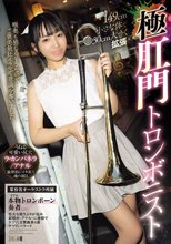 149cm小さな体で30cm大きく拡張 極肛門トロンボニスト