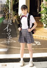 迷い込んだ未成熟。最狂服従イラマチオ わこ