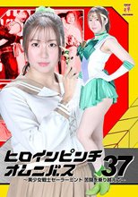 ヒロインピンチオムニバス37 美少女戦士セーラーミント 苦闘を乗り越えて