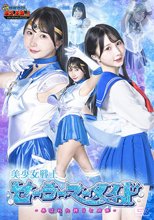 【G1】美少女戦士セーラーマーメイド ～弄ばれた誇りと肉体～ 由良かな