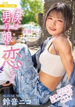 僕は男の娘に恋をする 鈴音ニコ