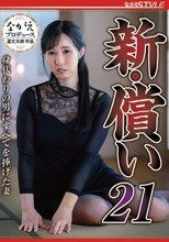 新・償い21 身代わりの男にすべてを捧げた妻 藤川乃風