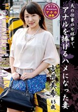 夫の仕事の不祥事で、アナルを捧げるハメになった妻 吉井美希