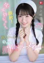 セクハラ！性欲処理！顔射！全部許してくれるシャイで優しい新人ナースさんはいつも顔面ザーメンまみれ 白上咲花_