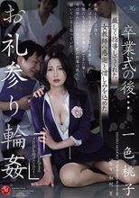 卒業式の後…厳しく指導してくれた女教師へ感謝と憎しみを込めたお礼参り輪● 一色桃子_