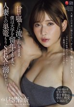 甘い囁きに流されるまま、僕は大学を留年するまで、人妻との巣篭もりSEXに溺れて…。 桃園怜奈_