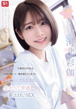 なんてことない日常生活で繰り広げられる、お酒の勢いで一線を超えてしまった男女のふしだらな土日。生々しくて普通だけど一番エロいSEX 河北彩伽_
