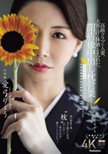 高級クラブの人妻、太客の汗と体液にまみれた、閉店後中出し枕営業―。 愛弓りょう_