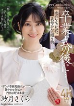 卒業式の後に…大人になった君へ義母からの贈り物―。 紗月さくら