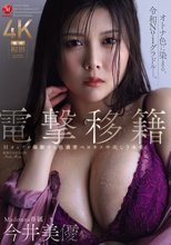 電撃移籍 Madonna専属 今井美優 Hカップが躍動する超濃密ベロキス中出し3本番_