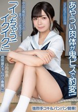 中出し無垢145cm美スリム絶頂ゆな「イっちゃう！イクイク！」あやうい肉体が鬼ピスで豹変！地味娘ちゃんが小悪魔に！強烈手コキ＆パンパン騎乗！ 淫乱絶頂生徒指導 日向由奈