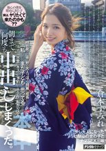 浴衣姿で笑顔を振りまきながら待ち合わせ場所にやってきて昔と変わらないなと思っていたが、時折見せる姿が妙に大人っぽく綺麗に成長していて「私のことまだ子どもと思ってるでしょ？」不意にキスされ予約したホテルに転がり込み、朝まで何度も中出ししまくった。 倉本すみれ_