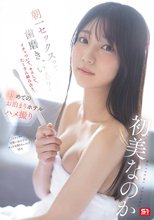 朝一セックスって歯磨き、いる？イチャついて、キスして、たくさん絡み合う、初めてのお泊まりホテルハメ撮り 初美なのか_
