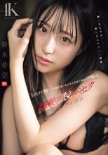 1ヶ月ガチ禁欲した本物可愛い美少女が性欲大解放イキ壊れる、超絶頂キメセクエロティズム 新木希空_