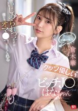 いじめられっ子の僕にもオマ●コさせてくれるクッソ優しいビッチJ●はなちゃん 倉木華_