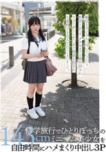 修学旅行でひとりぼっちの143cmミニマム美少女を自由時間にハメまくり中出し3P 小坂環奈