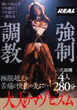 大人のマゾヒズム 強●調教 4人280分
