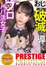 【おじを破滅へ導くプロパパ活女子】SSR級の美少女ぴえんがやってきた！！好きな人(ホスト)以外のチ●ポじゃ感じないとかフラグ立てまくって案の定おじチ●ポでイクイクぶっ飛びアクメキメまくりwwww【週●レ表紙レベルのエロい体】に【吸い付きヤバいアヒル口フェラ】wwwハマり過ぎたら破滅へまっしぐらwww