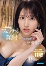 気品溢れる美人お姉さんがフェロモンを振り撒きながら唾液まみれで勃起チ○ポをむしゃぶり尽くす最高のフェラチオ顔射 三澄寧々
