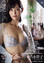 『門限17時』の彼女とデートをした後は‘彼女の母親’と ≪彼女の妹≫作りの中出しSEXをしています―。 吉永塔子 岸永みりな