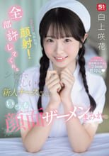 セクハラ！性欲処理！顔射！全部許してくれるシャイで優しい新人ナースさんはいつも顔面ザーメンまみれ 白上咲花