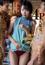 汚ヤジが集まる独身寮の人妻管理人はオナホ願望有り お上品な奥さまをガニ股失禁潮吹きで完全屈服！下品なアへ顔で無様に完堕ち4P大乱交 那賀崎ゆきね