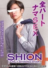 ONLY SHINING STAR SHION 4