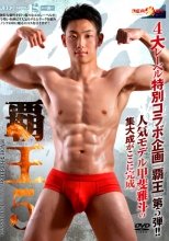 覇王5 甲斐雅斗