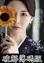 高級クラブの人妻、太客の汗と体液にまみれた、閉店後中出し枕営業―。 愛弓りょう (破解薄碼版)