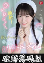 セクハラ！性欲処理！顔射！全部許してくれるシャイで優しい新人ナースさんはいつも顔面ザーメンまみれ 白上咲花 (破解薄碼版)
