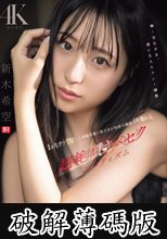 1ヶ月ガチ禁欲した本物可愛い美少女が性欲大解放イキ壊れる、超絶頂キメセクエロティズム 新木希空 (破解薄碼版)