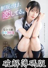 制服のまま、恋してる。完全主観性春3SEX 三佳詩 (破解薄碼版)