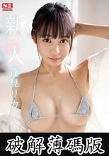 新人NO.1STYLE 逢見リカAVデビュー (破解薄碼版)