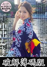 浴衣姿で笑顔を振りまきながら待ち合わせ場所にやってきて昔と変わらないなと思っていたが、時折見せる姿が妙に大人っぽく綺麗に成長していて「私のことまだ子どもと思ってるでしょ？」不意にキスされ予約したホテルに転がり込み、朝まで何度も中出ししまくった。 倉本すみれ (破解薄碼版)