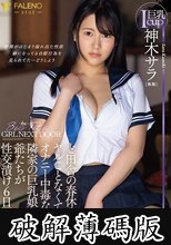 ど田舎の春休みはヤルことなくてオナニー中毒な隣家の巨乳娘を爺たちが性交漬け6日間 神木サラ (破解薄碼版)