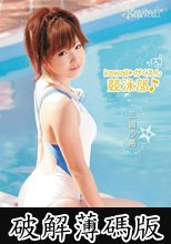 kawaii*がくえん競泳部♪ 三嶋沙希 (破解薄碼版)