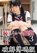 清純女子校生恥じらいの脱糞3 久我かのん (破解薄碼版)