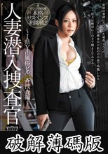 人妻潜入捜査官～I県Y市風俗ビル一斉捜査編～ 愛田奈々 (破解薄碼版)