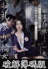 卒業式の後…厳しく指導してくれた女教師へ感謝と憎しみを込めたお礼参り輪● 一色桃子 (破解薄碼版)