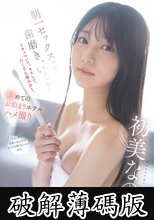 朝一セックスって歯磨き、いる？イチャついて、キスして、たくさん絡み合う、初めてのお泊まりホテルハメ撮り 初美なのか (破解薄碼版)