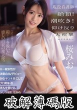 一般女性が決意のAVデビューから早3本目にしてプロ男優の洗礼を受ける。 ゲリラ撮影ながら高水準VTR撮影に成功。 現役看護師 絶頂！潮吹き！仰け反り大痙攣エクスタシー 桜みお (破解薄碼版)