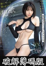 黒髪ボブのくびれグラドル Soaはどうやら変質おやじに体のパーツの隅々までめちゃくちゃに舐め犯●れたいらしい。 (破解薄碼版)