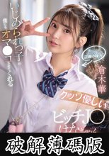 いじめられっ子の僕にもオマ●コさせてくれるクッソ優しいビッチJ●はなちゃん 倉木華 (破解薄碼版)